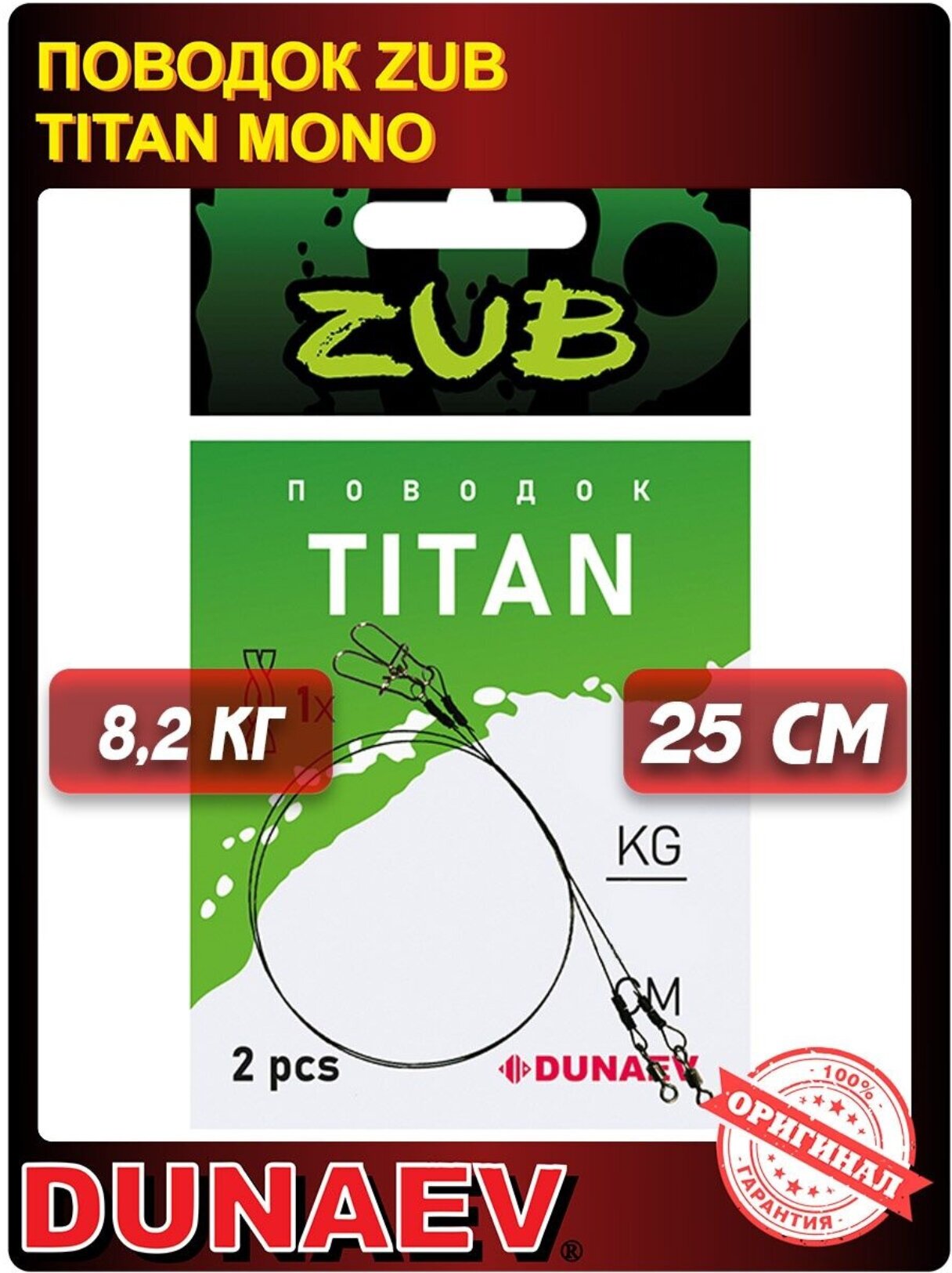 Поводок титановый Dunaev ZUB Titan Mono 25см 8.2кг