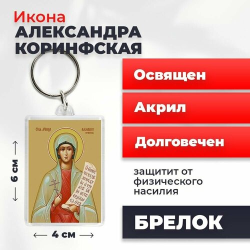 Брелок-оберег Святая мученица Александра Коринфская, освященный, 4*6 см