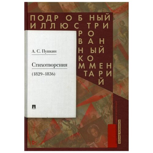 Рожников Л. В. "Пушкин А.С. Стихотворения 1829—1836 гг.. Подробный иллюстрированный комментарий"