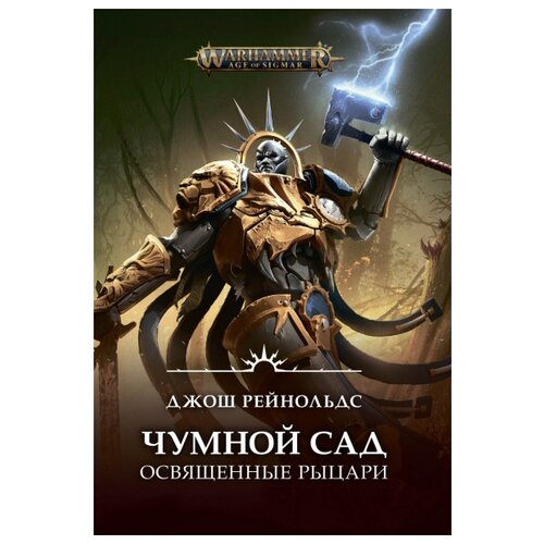 Рейнольдс Д. "Warhammer: Age of Sigmar. Освященные Рыцари. Чумной сад"
