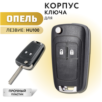 Корпус для ключа зажигания Опель, корпус для ключа Opel, 2 кнопки