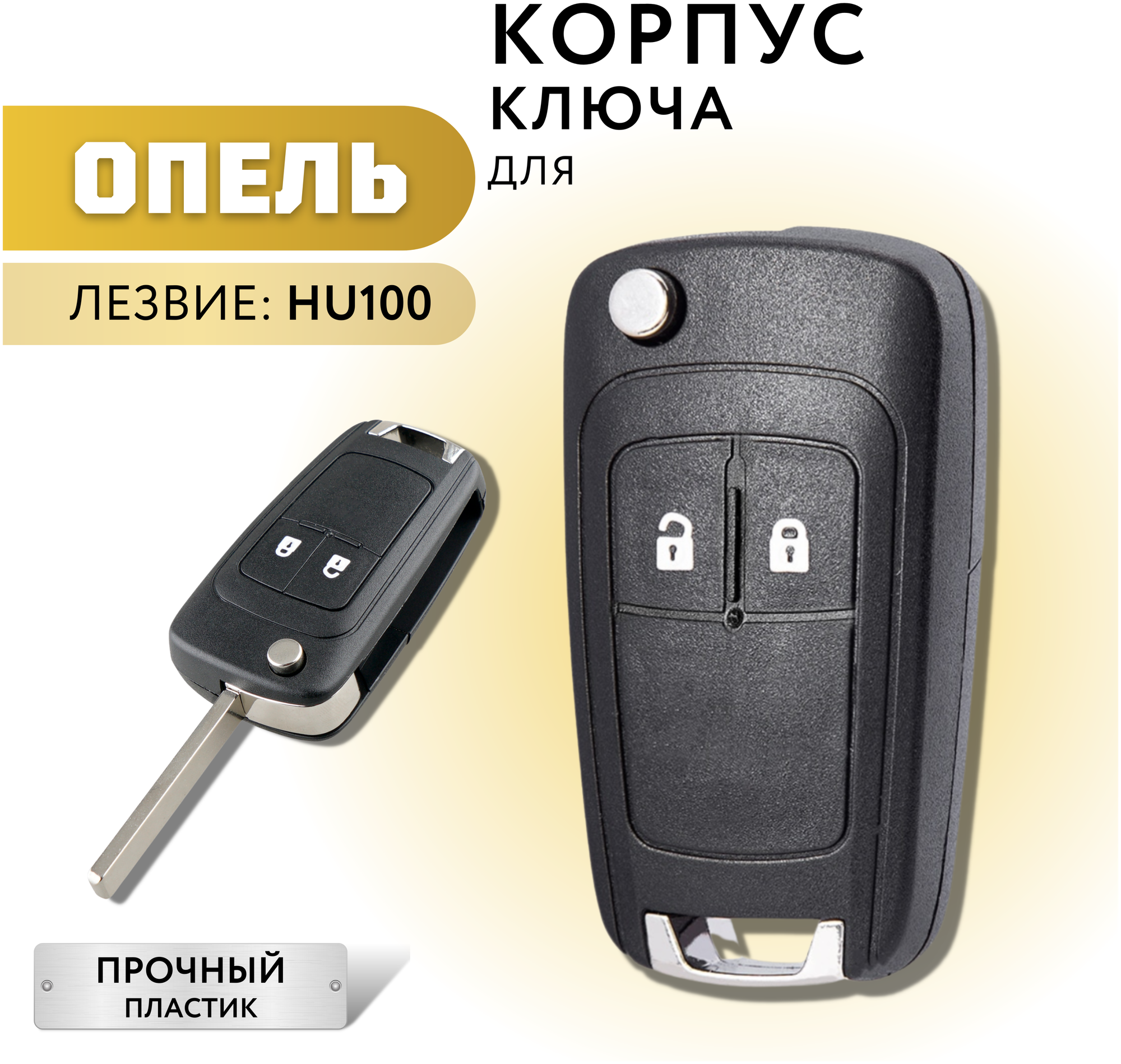 Корпус для ключа зажигания Опель корпус для ключа Opel 2 кнопки