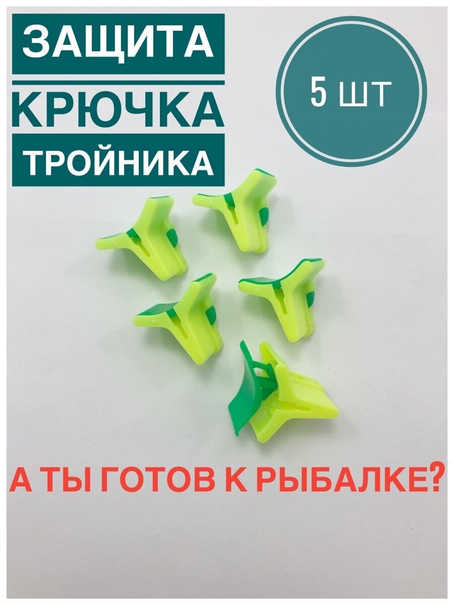 Защита крючков-тройников 5 шт.