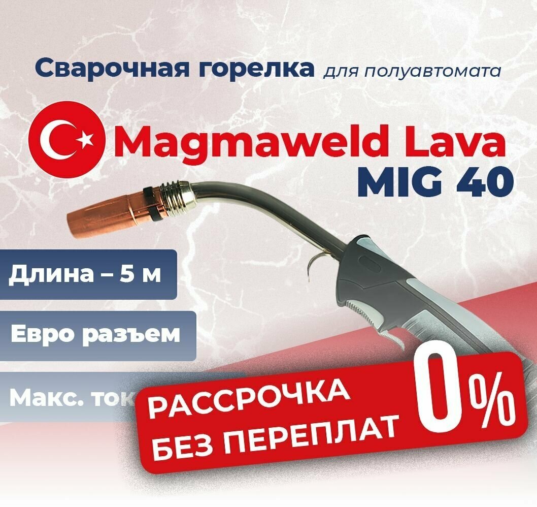 Сварочная горелка Magmaweld Lava MIG 40 / 400А / 5м / ПВ 60% / EURO разъем / воздушное охлаждение / для полуавтомата