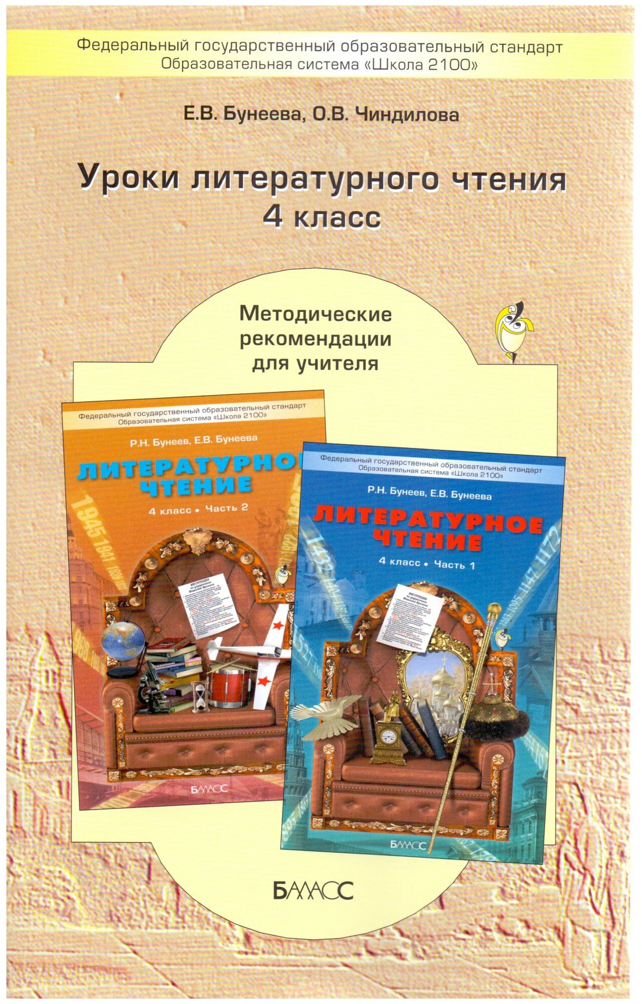 Бунеева Е.В. Чиндилова О.В. "Уроки литературного чтения 4 класс"