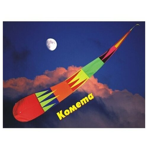 Воздушный змей Комета 55*400 см