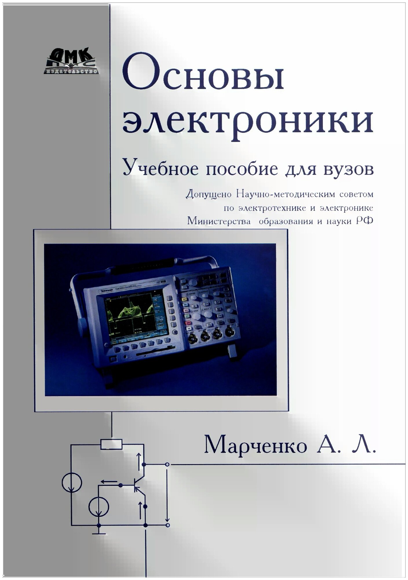 Основы электроники. Учебное пособие для вузов - фото №1