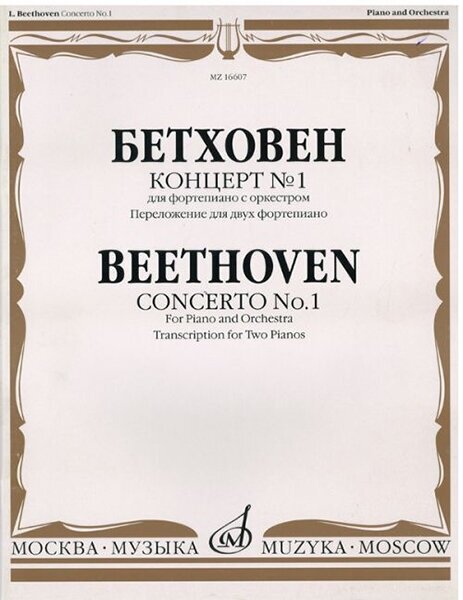 Бетховен Л. Концерт № 1. Для ф-но с оркестром. Перелож для 2 ф-но, изд-во «Музыка»