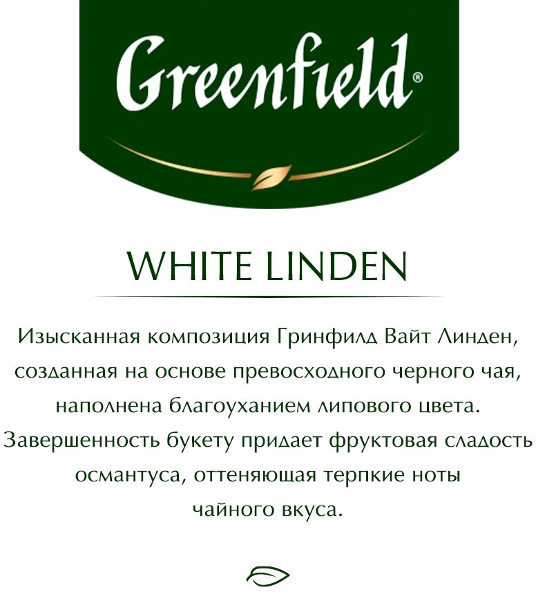 Чай черный Greenfield White Linden 25*1.5г - фото №5