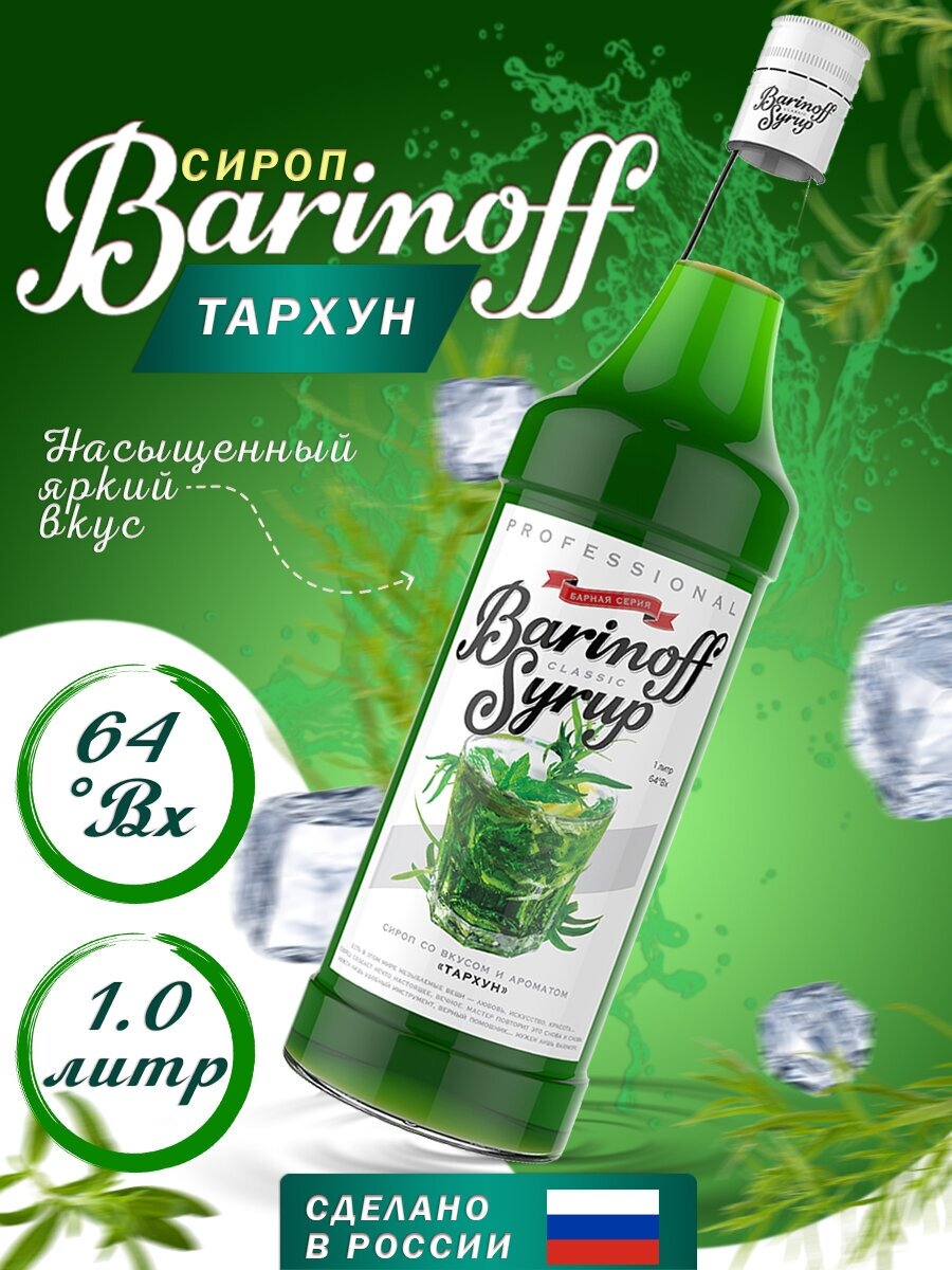 Сироп "Barinoff" Тархун 1л (стекло)