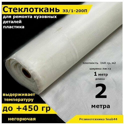 Стеклоткань для теплоизоляции и ремонта эпоксидкой кузова бампера крыла арки бензобака авто автомобиля машины пластика лодки Изоляции труб печи бани ГОСТ Э3 200 негорючая ткань стеклянная 453₽