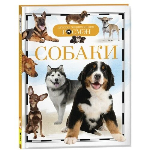 Детская энциклопедия Собаки Росмэн 527₽