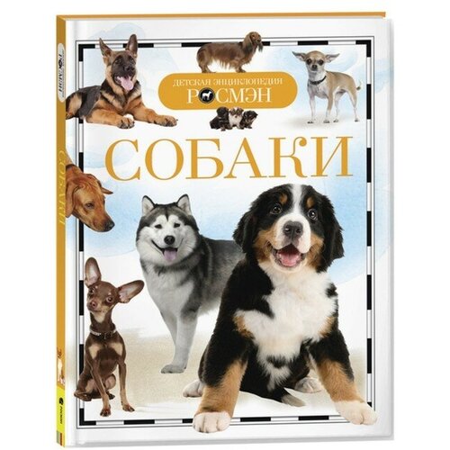 Детская энциклопедия «Собаки», Росмэн детская энциклопедия росмэн