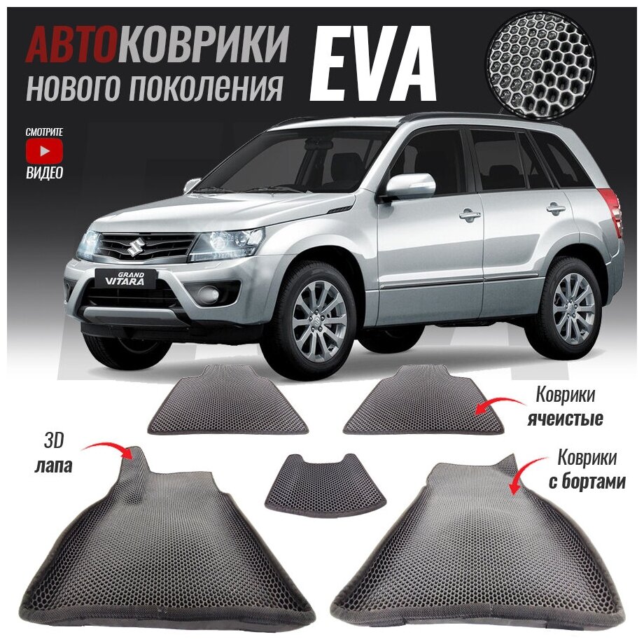 Автомобильные коврики ЕВА (EVA) с бортами для Suzuki Grand Vitara III / Сузуки Витара 3 (2005-2015)