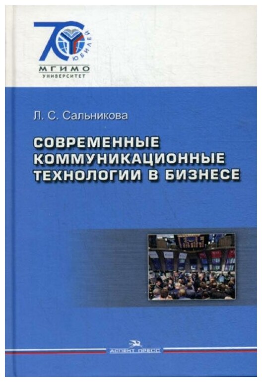 Современные коммуникационные технологии в бизнесе - фото №1