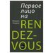 Первое лицо на rendez-vous. Михаил Кларин