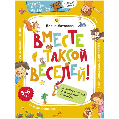 Матвеева Е.И. "Вместе с таксой веселей! Волшебная тетрадь для маленьких фантазеров" офсетная