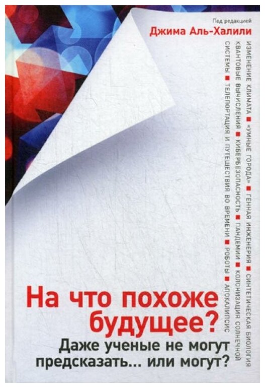 Аль-Халили Д. "На что похоже будущее? Даже ученые не могут предсказать... или могут?"