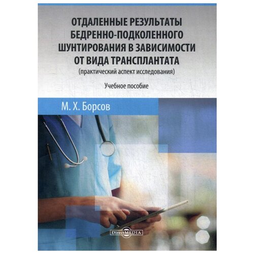 Борсов М.Х. "Отдаленные результаты бедренно-подколенного шунтирования в зависимости от вида трансплантата (практический аспект исследования). Учебное пособие"