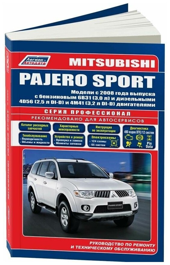 Mitsubishi Pajero Sport. Модели с 2008 года выпуска с бензиновым 6В31 (3,0 л.) и дизельными 4D56 (2,5 л. DI-D) и 4M41 (3,2 л. DI-D) двигателями. Руководство по ремонту и техническому обслуживанию - фото №1