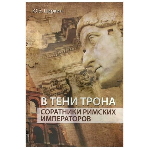 Циркин Ю. "В тени трона. Соратники римских императоров. Монография"