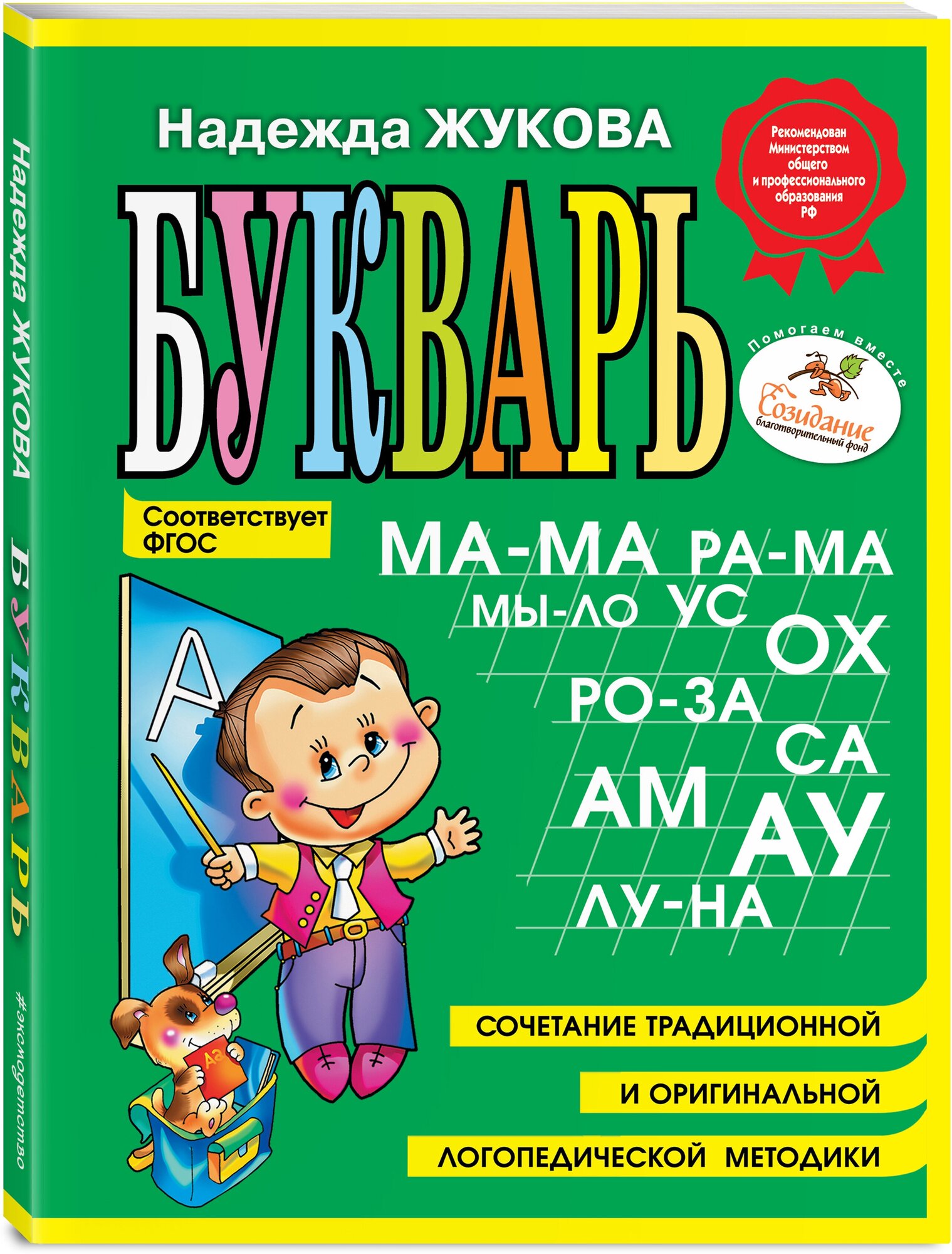 Жукова Н. С. Букварь (мини)