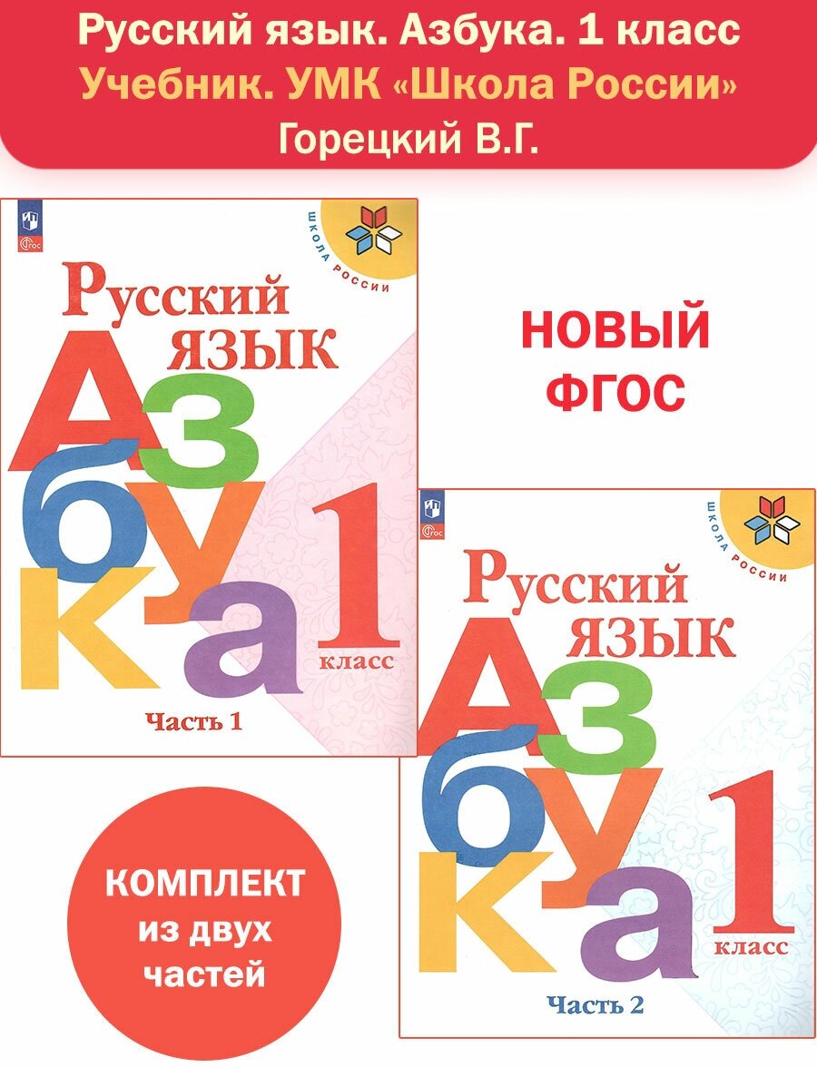 Русский язык. Азбука. 1 класс. Учебник в 2-х частях. Комплект. Горецкий В. Г. новый ФГОС