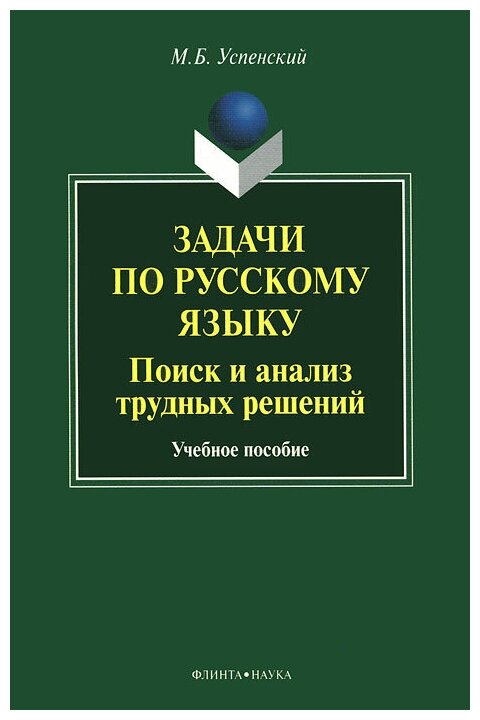 Задачи по русскому языку. Поиск и анализ трудных решений. Учебное пособие - фото №1