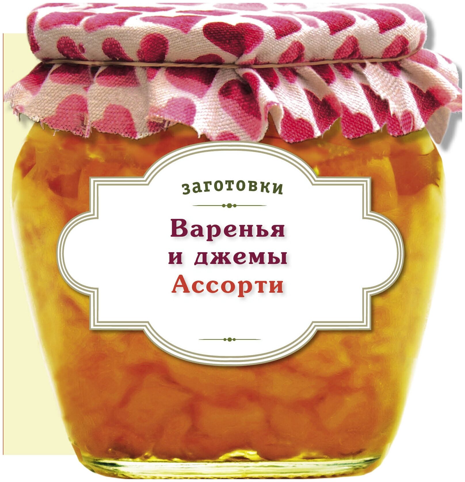 "Варенья и джемы. Ассорти"