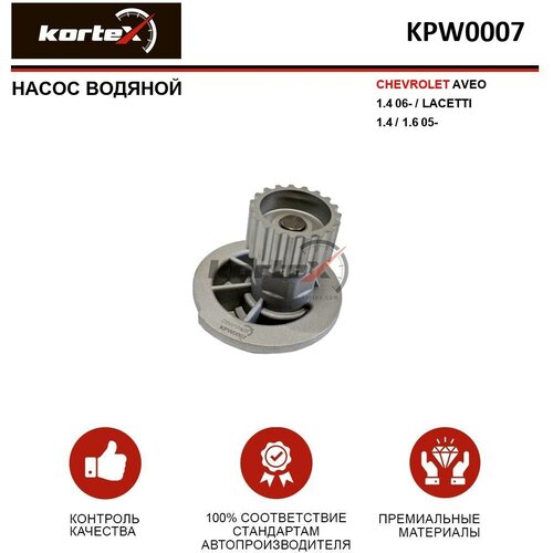 Насос водяной Kortex для Chevrolet Aveo 1.4 06- / Lacetti 1.4 / 1.6 05- OEM 17507, 96182871, 96352650, 96872702, 96930074, D211, KPW0007, KPW0007STD,