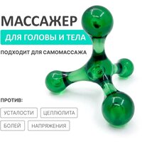 Ручной массажер "Молекула" для тела, рук, ног, антицеллюлитный, тетраком, зеленый