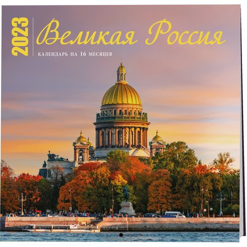 Великая Россия. Календарь настенный на 16 месяцев на 2023 год (300х300 мм) календарь настенный на 16 месяцев на 2023 год визуализация желаний