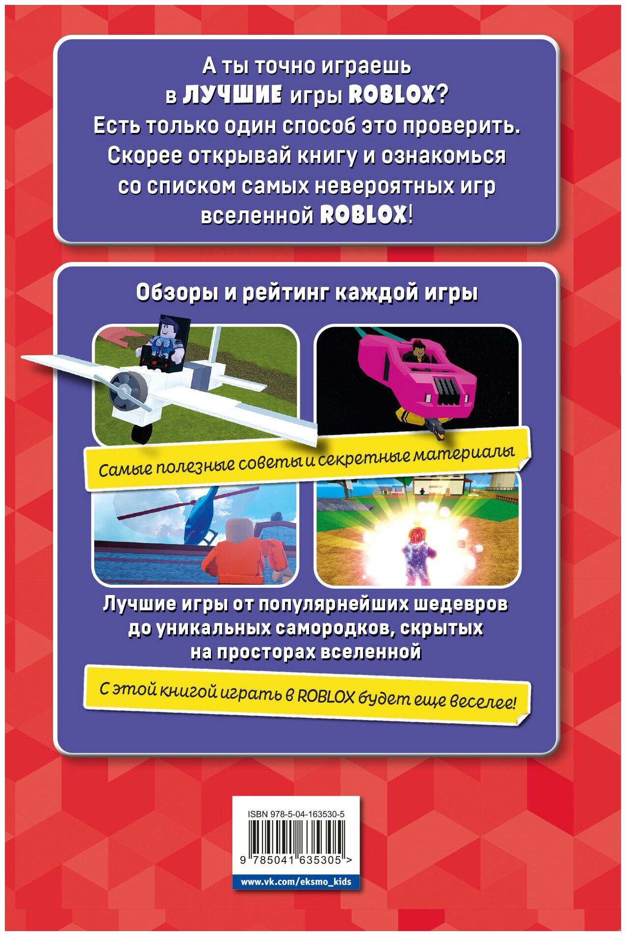 Петтман К. Лучшие игры ROBLOX — фото 1