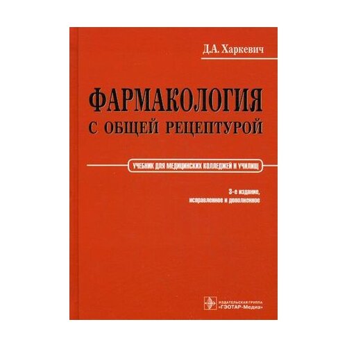 фото Фармакология с общей рецептурой. учебник. гриф умо по медицинскому образованию гэотар-медиа