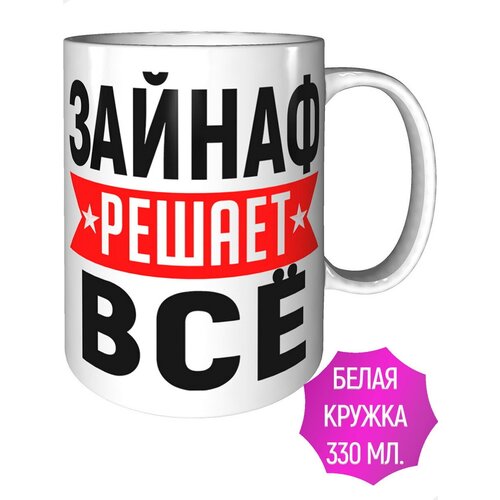Кружка Зайнаф решает всё - стандартная керамическая