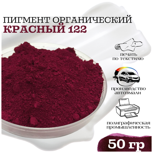 Пигмент красный 122 органический для гипса, ЛКМ, ПВХ 100 гр.