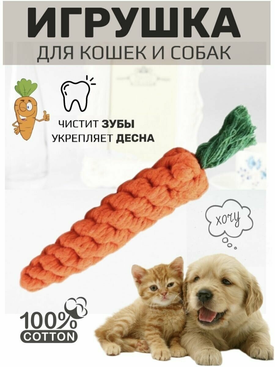 Игрушка для собак канат морковка для мелких средних пород