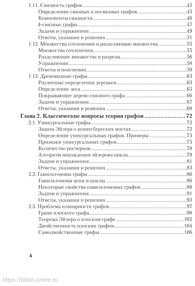 Геометрическая теория графов 2-е изд., испр. и доп. Учебное пособие для СПО - фото №5