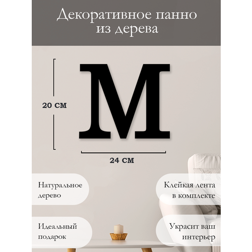Панно на стену для интерьера, наклейка из дерева, картина для декора дома и уюта Буква M
