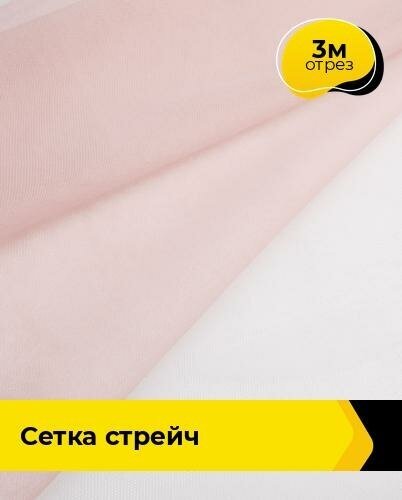 Ткань для шитья и рукоделия Сетка мягкая 1 3 м * 150 см, розовый 004