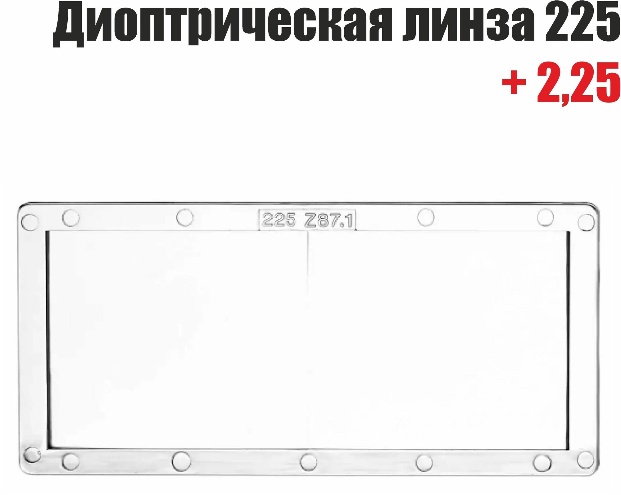 Диоптрическая линза 225 (+2,25)