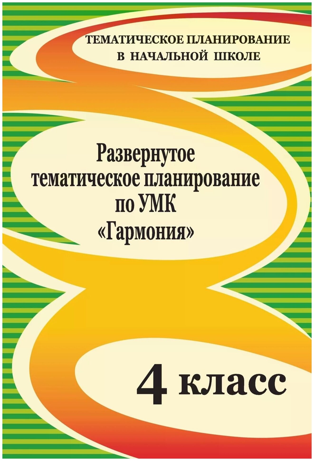 Развернутое тематическое планирование по УМК "Гармония". 4 класс. - фото №1