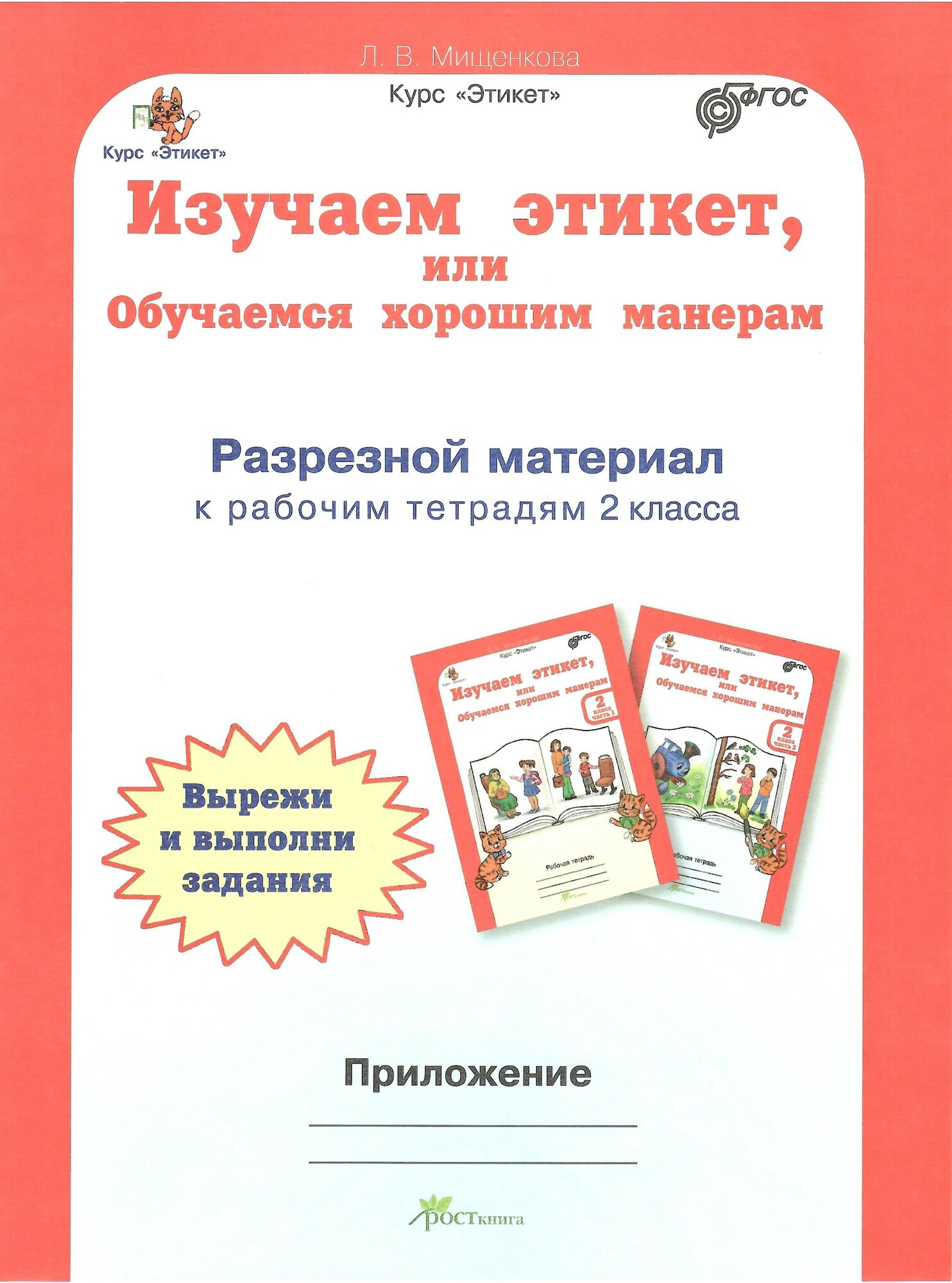 Изучаем этикет, или обучаемся хорошим манерам. 2 класс. Рабочая тетрардь (+разрез. мат) В 2-х частях - фото №8