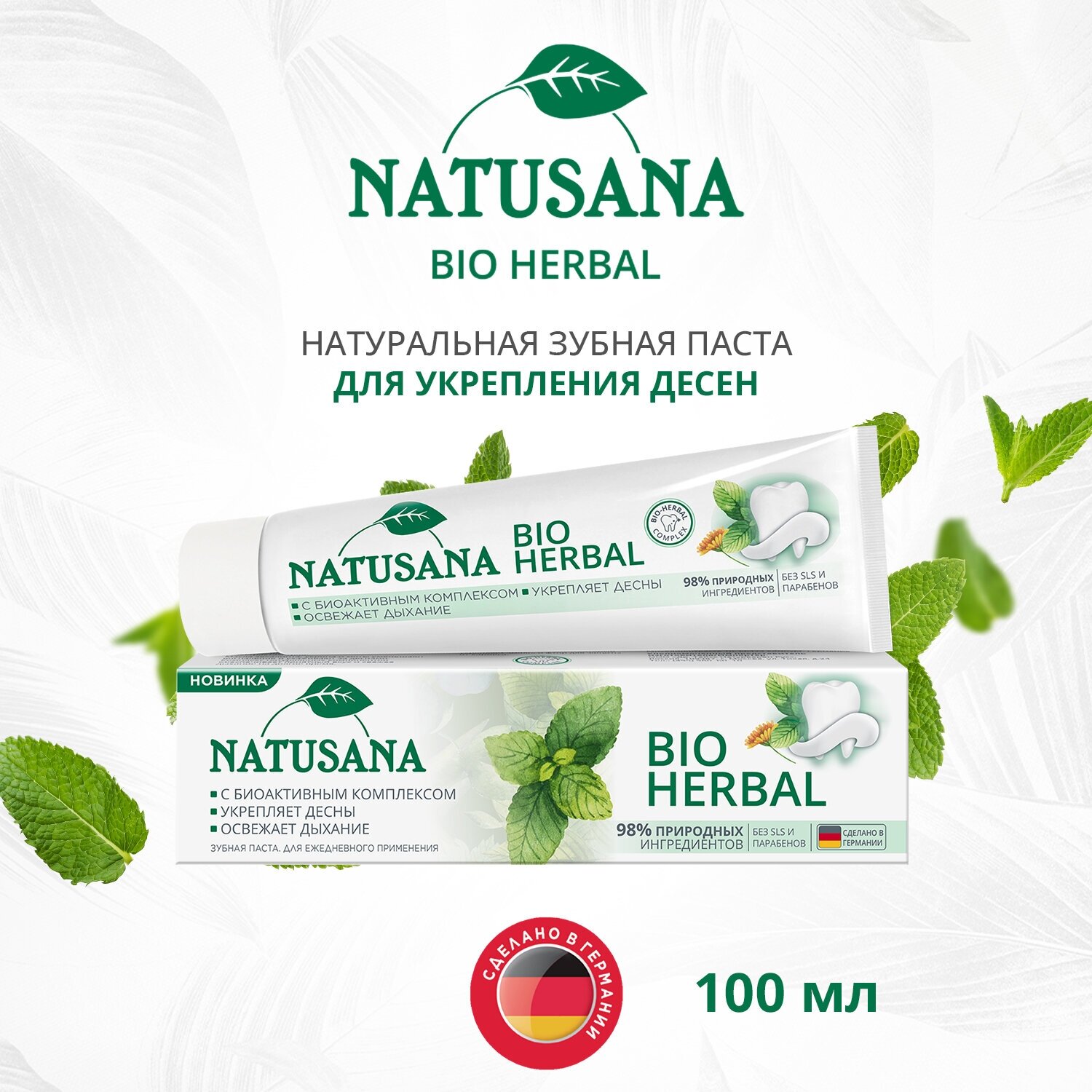 Зубная паста NATUSANA BIO HERBAL, 100 мл