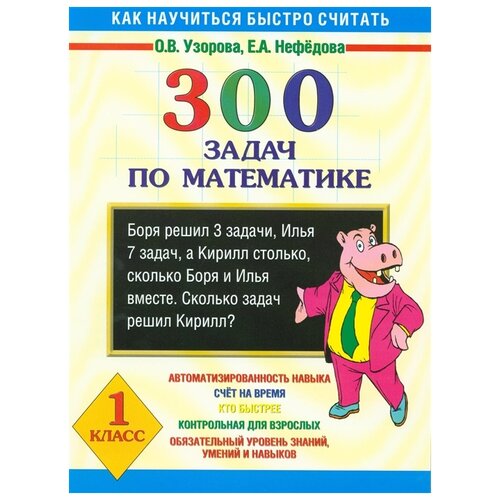 Узорова О.В., Нефедова Е.А. "300 задач по математике. 1 класс"
