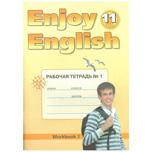Биболетова Мерем Забатовна "Enjoy English. Английский с удовольствием. 11 класс. Рабочая тетрадь №1. ФГОС" офсетная