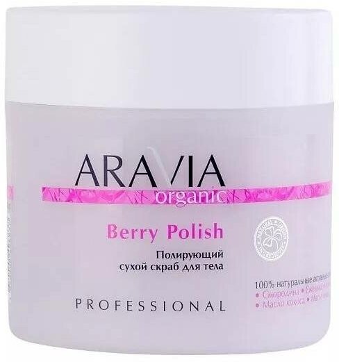 Aravia Organic Полирующий сухой скраб для тела Berry Polish 300 г 1 шт