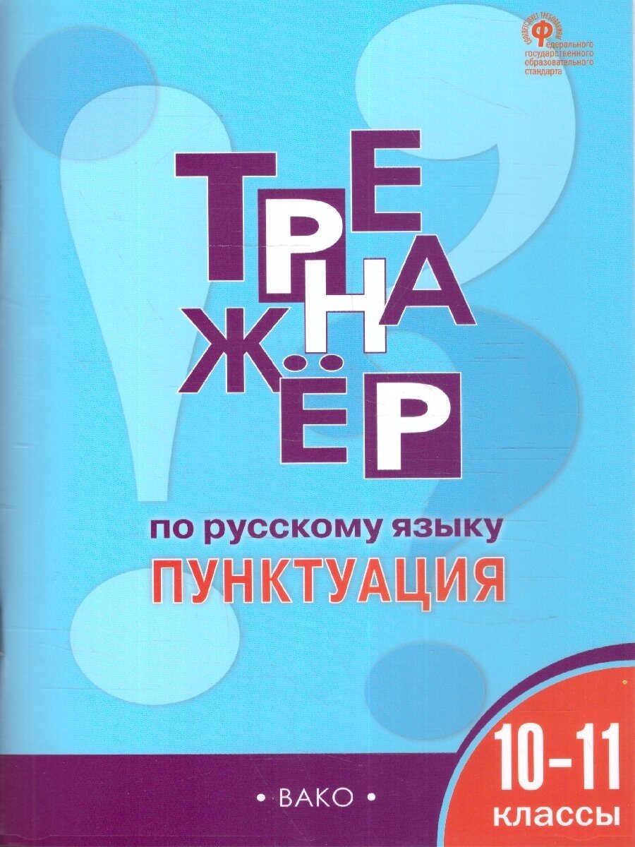 Тренажер по Русскому языку. Пунктуация 10-11 классы. ФГОС