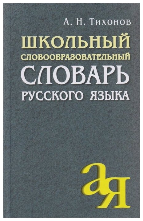 Школьный словообразовательный словарь русского языка / Тихонов А. Н.