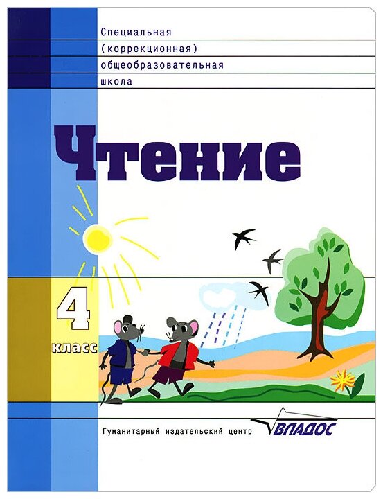Чтение. 4 класс (Воронкова Валентина Васильевна, Пушкова И. Е.) - фото №1